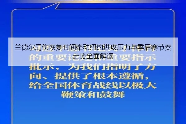 兰德尔肩伤恢复时间牵动纽约进攻压力与季后赛节奏走势全面解读