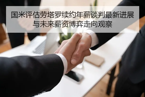 国米评估劳塔罗续约年薪谈判最新进展与未来薪资博弈走向观察
